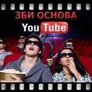 ЗБИ Основа-бсл на YouTube